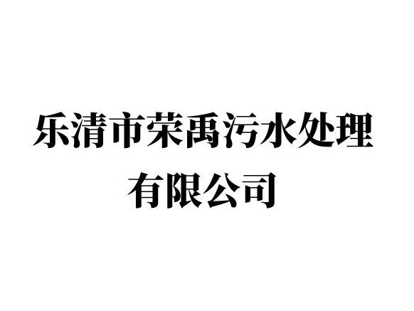 樂清市榮禹汙水處理有限(xiàn)公(gōng)司