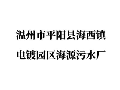 溫州市平陽縣海西鎮電鍍園區(qū)海源汙水廠(chǎng)