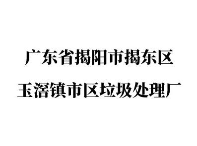 廣東省揭陽市揭東區(qū)玉滘鎮市